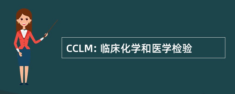 CCLM: 临床化学和医学检验