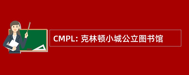 CMPL: 克林顿小城公立图书馆