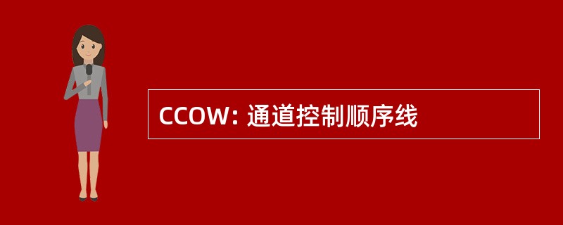 CCOW: 通道控制顺序线