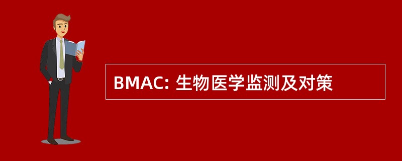 BMAC: 生物医学监测及对策