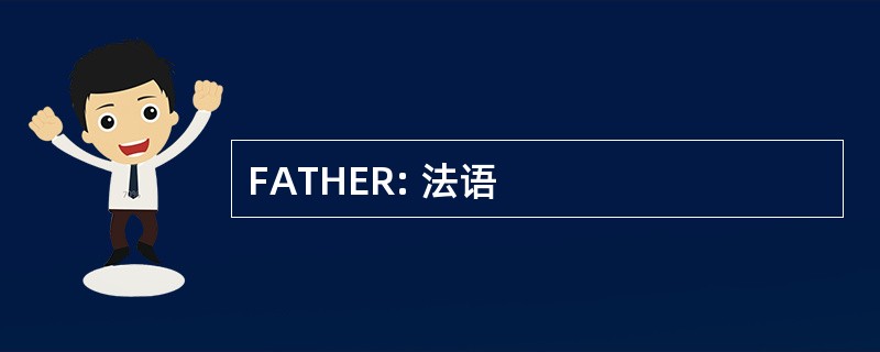 FATHER: 法语