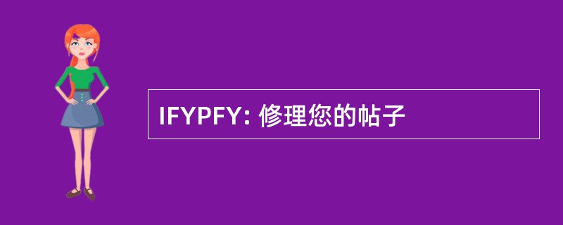 IFYPFY: 修理您的帖子