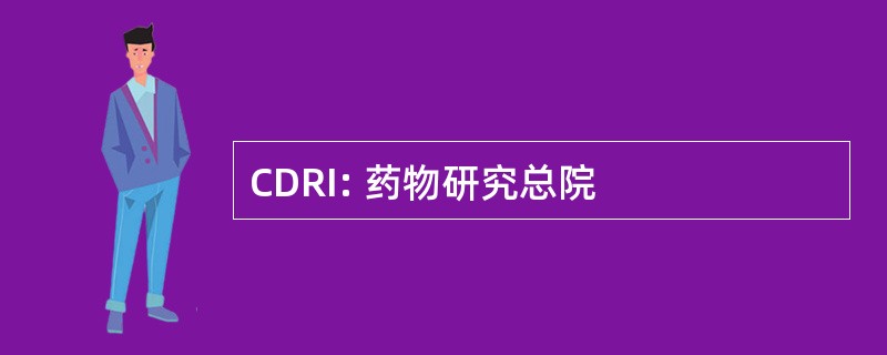 CDRI: 药物研究总院