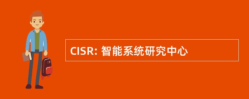 CISR: 智能系统研究中心