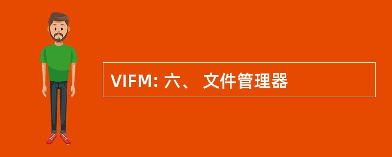 VIFM: 六、 文件管理器