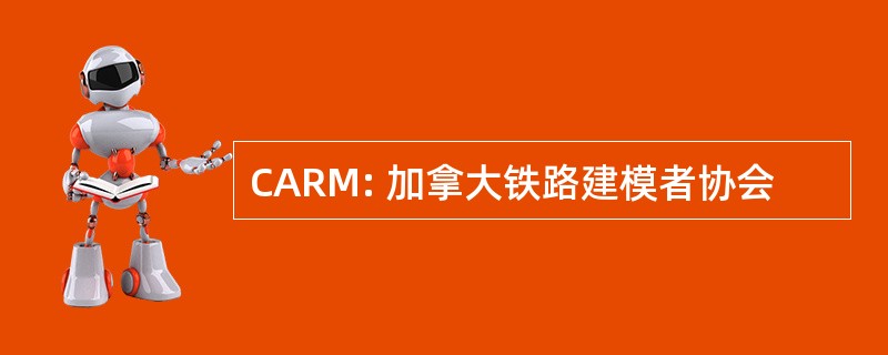 CARM: 加拿大铁路建模者协会