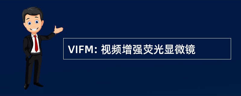 VIFM: 视频增强荧光显微镜