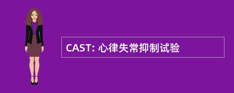 CAST: 心律失常抑制试验