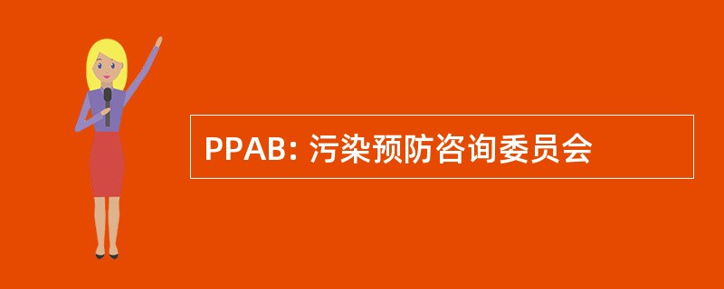 PPAB: 污染预防咨询委员会