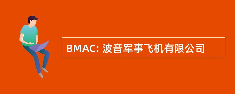 BMAC: 波音军事飞机有限公司