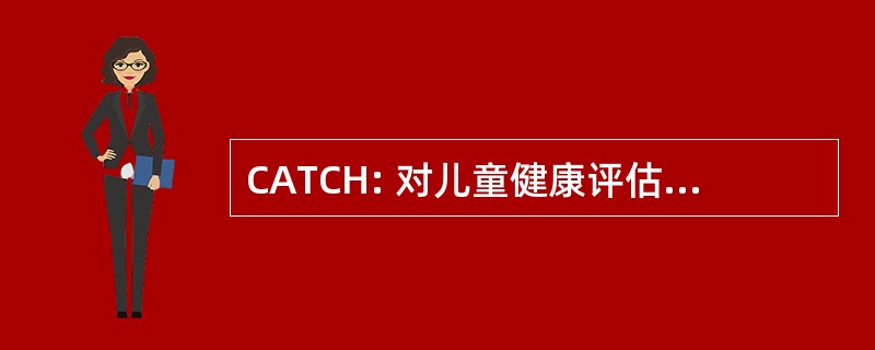 CATCH: 对儿童健康评估工具的核心