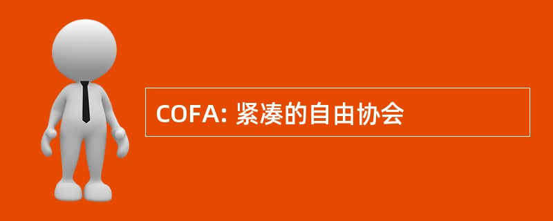 COFA: 紧凑的自由协会