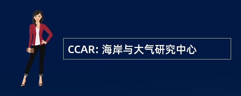 CCAR: 海岸与大气研究中心