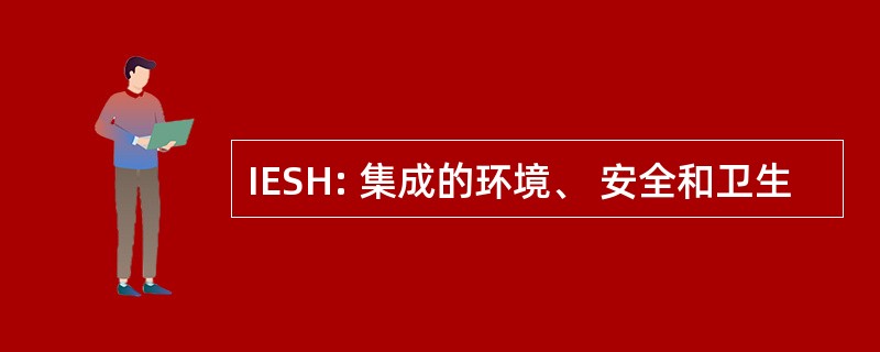 IESH: 集成的环境、 安全和卫生