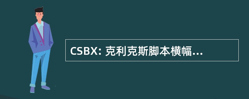 CSBX: 克利克斯脚本横幅 Xchange