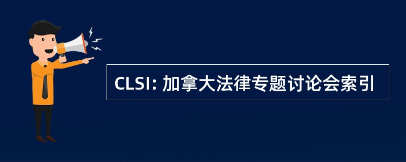 CLSI: 加拿大法律专题讨论会索引