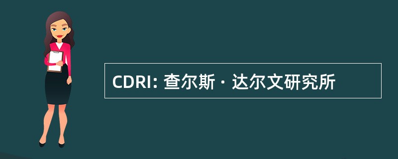 CDRI: 查尔斯 · 达尔文研究所