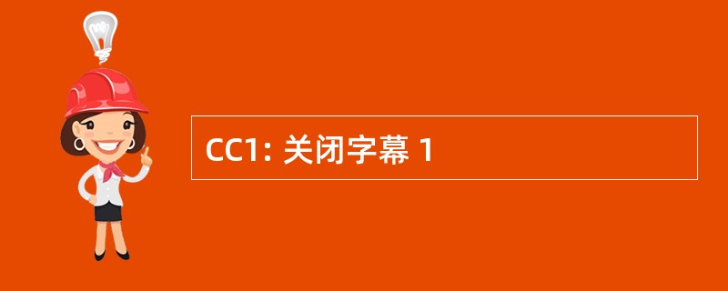 CC1: 关闭字幕 1