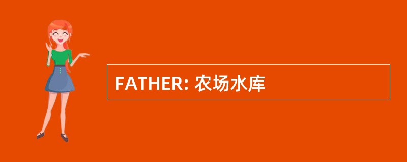 FATHER: 农场水库