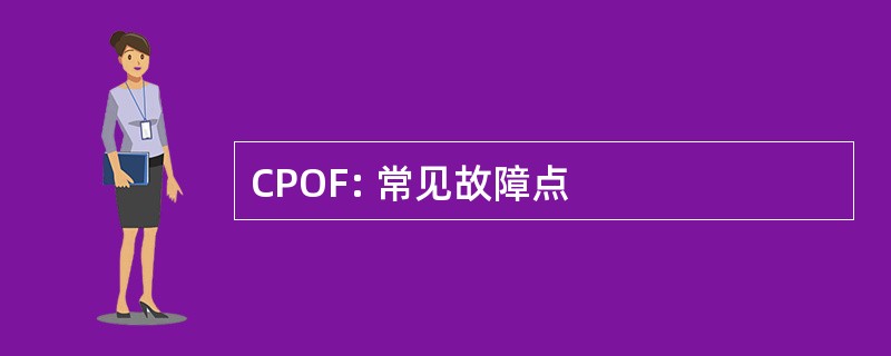 CPOF: 常见故障点