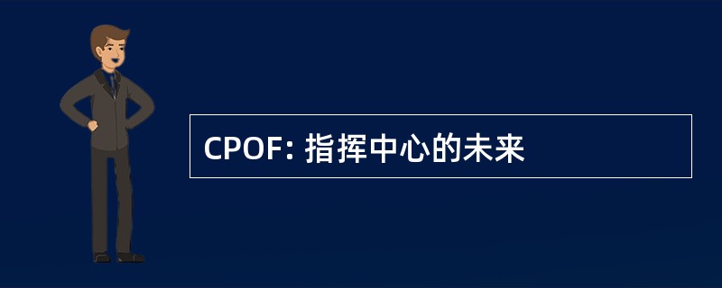 CPOF: 指挥中心的未来