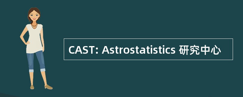 CAST: Astrostatistics 研究中心