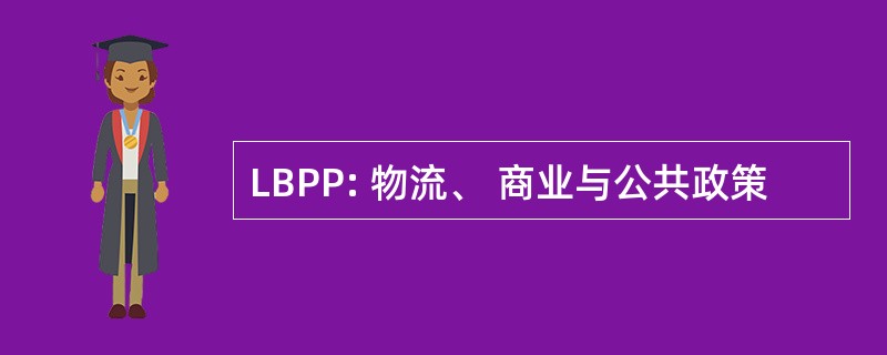 LBPP: 物流、 商业与公共政策