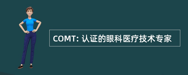 COMT: 认证的眼科医疗技术专家