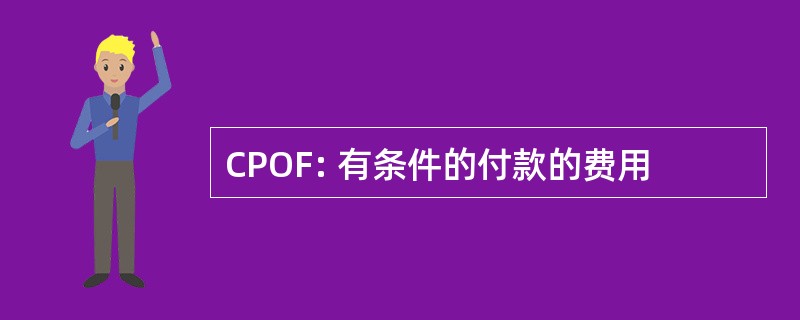 CPOF: 有条件的付款的费用