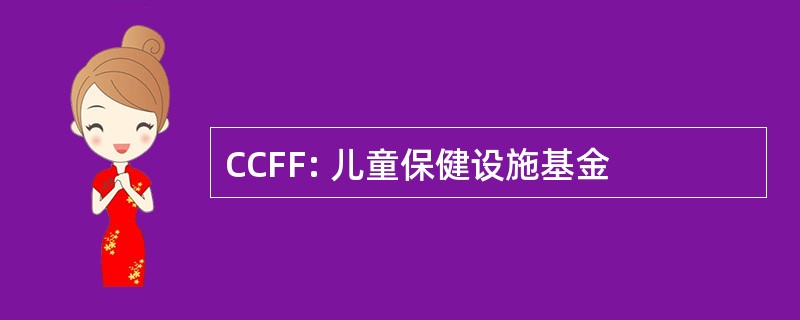 CCFF: 儿童保健设施基金