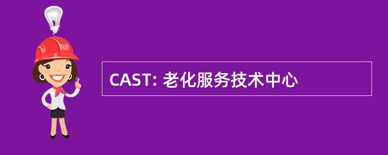 CAST: 老化服务技术中心