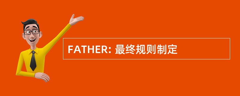 FATHER: 最终规则制定