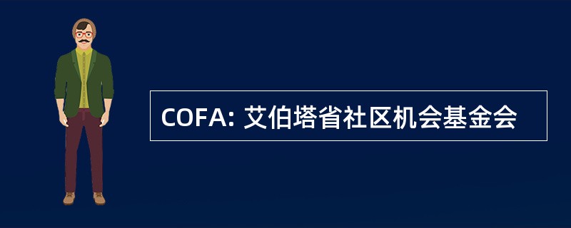 COFA: 艾伯塔省社区机会基金会