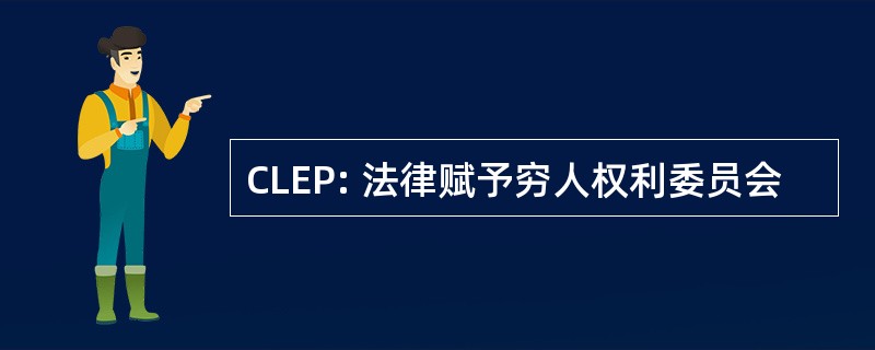 CLEP: 法律赋予穷人权利委员会