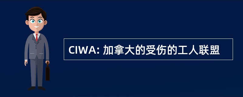 CIWA: 加拿大的受伤的工人联盟