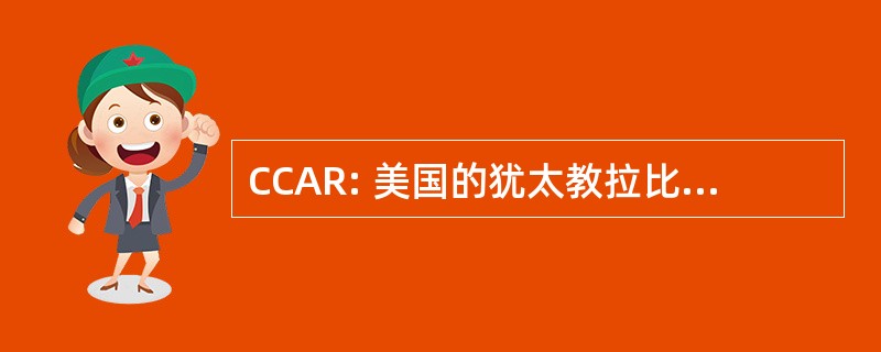 CCAR: 美国的犹太教拉比的中央会议