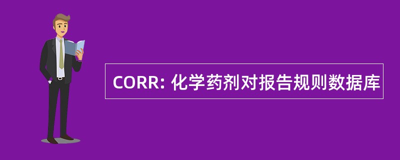 CORR: 化学药剂对报告规则数据库