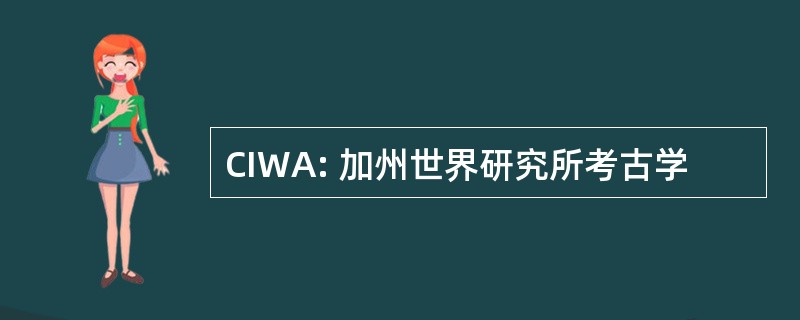 CIWA: 加州世界研究所考古学