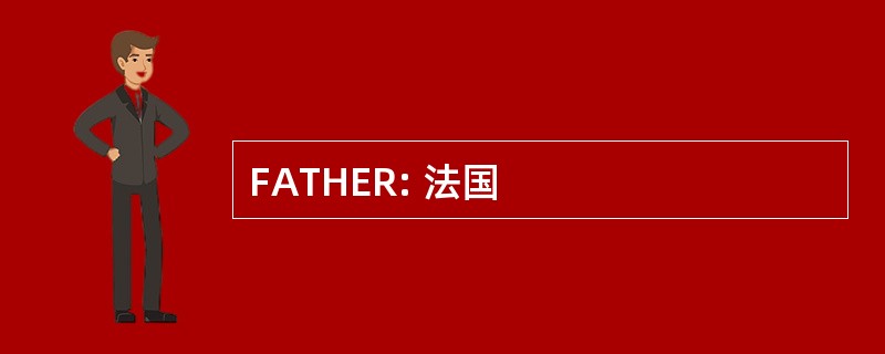 FATHER: 法国