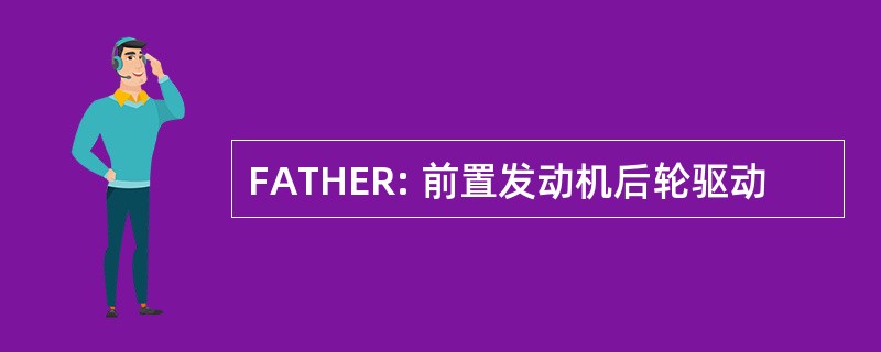 FATHER: 前置发动机后轮驱动