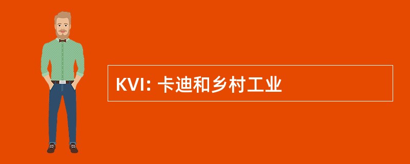 KVI: 卡迪和乡村工业