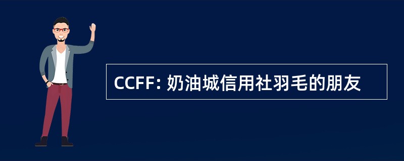 CCFF: 奶油城信用社羽毛的朋友