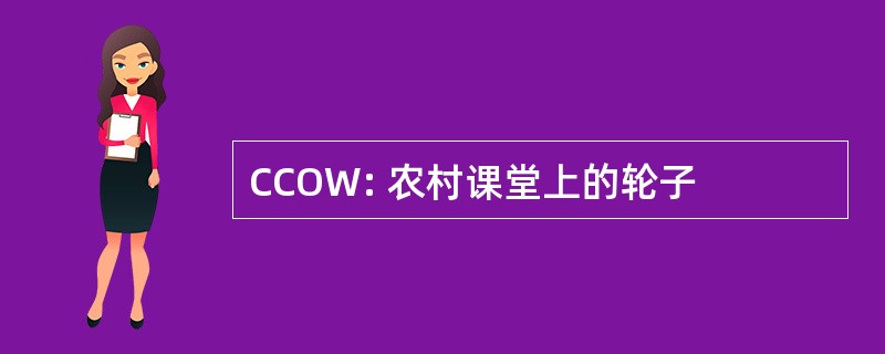 CCOW: 农村课堂上的轮子