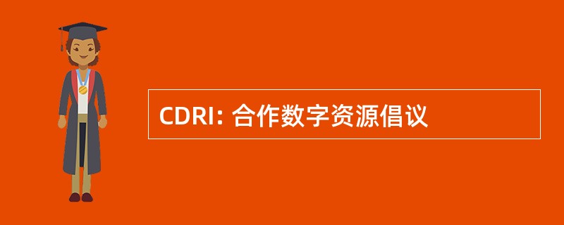 CDRI: 合作数字资源倡议