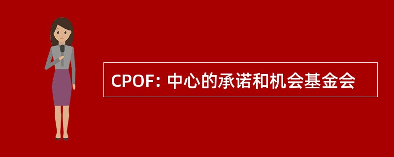 CPOF: 中心的承诺和机会基金会