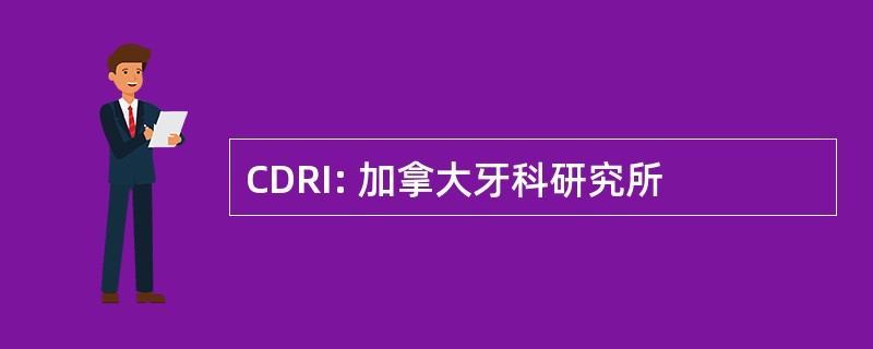 CDRI: 加拿大牙科研究所