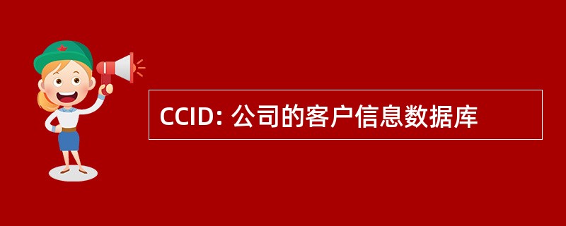 CCID: 公司的客户信息数据库