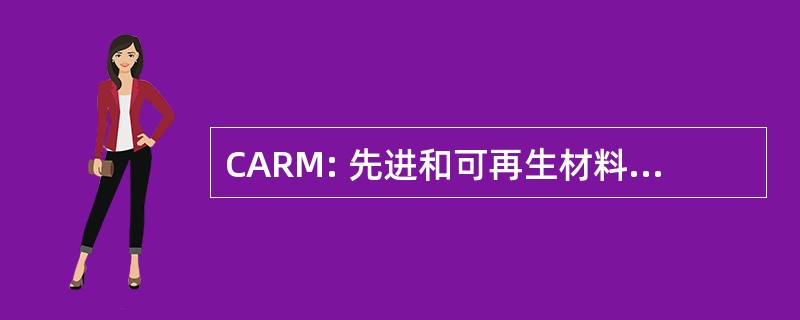 CARM: 先进和可再生材料研究中心