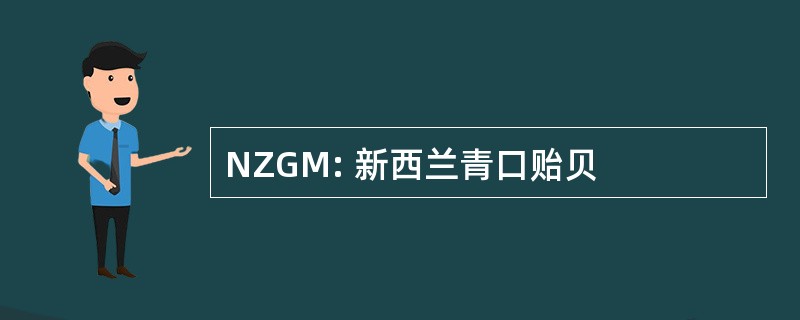 NZGM: 新西兰青口贻贝