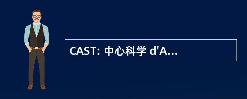 CAST: 中心科学 d&#039;Actualisation et 技术